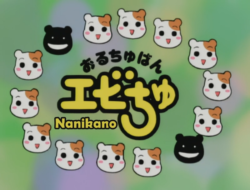 Oruchuban Ebichu (Nanikano Fansub)