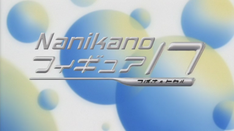 Figure 17: Tsubasa & Hikaru (Nanikano Fansub)