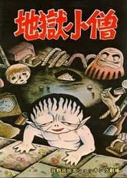 Jigoku Kozou (El hijo del diablo)