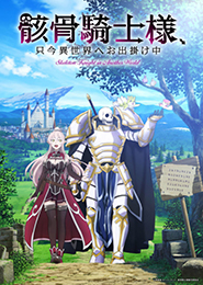 Gaikotsu Kishi-sama, Tadaima Isekai e Odekakechuu