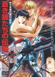 Ginga Teikoku no Metsubou Gaiden: Aoki Ookami-tachi no Densetsu