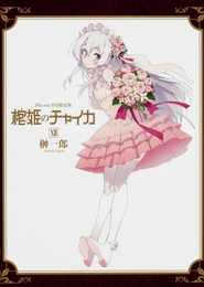 Hitsugi no Chaika: Nerawareta Hitsugi / Yomigaeru Iseki