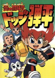 Honoo no Toukyuuji: Dodge Danpei