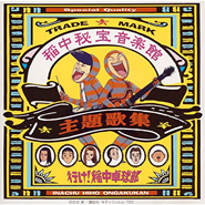 Ike! Ina-chuu Takkyuubu