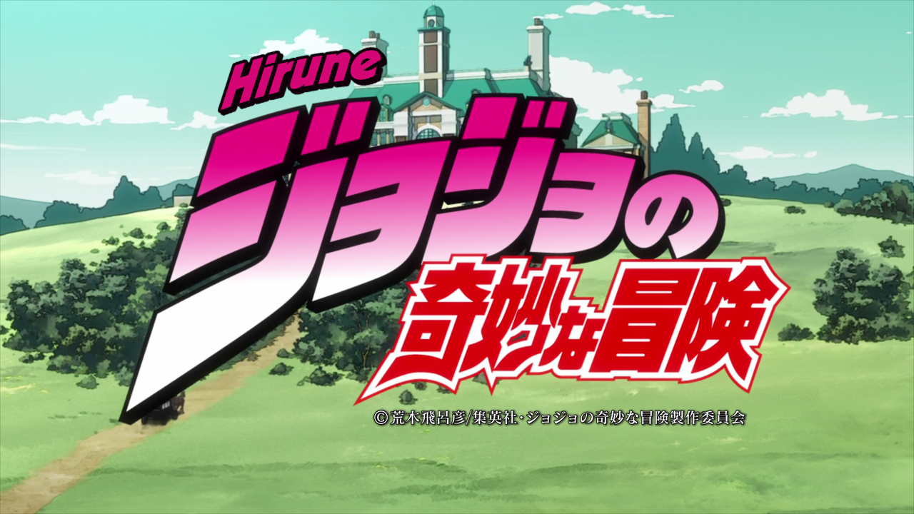 JoJo's Bizarre Adventure (2012) (Hirune)