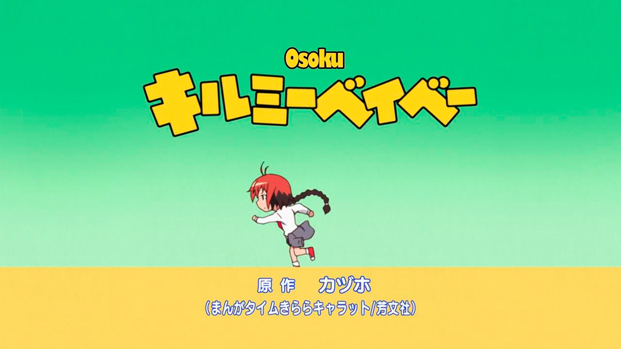 Kill Me Baby (Osoku no Fansub)