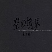 Kara no Kyoukai: Mirai Fukuin