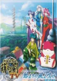 Kidou Shinsengumi Moeyo Ken TV