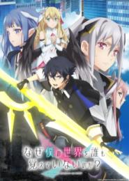 Naze Boku no Sekai wo Daremo Oboeteinai no ka?