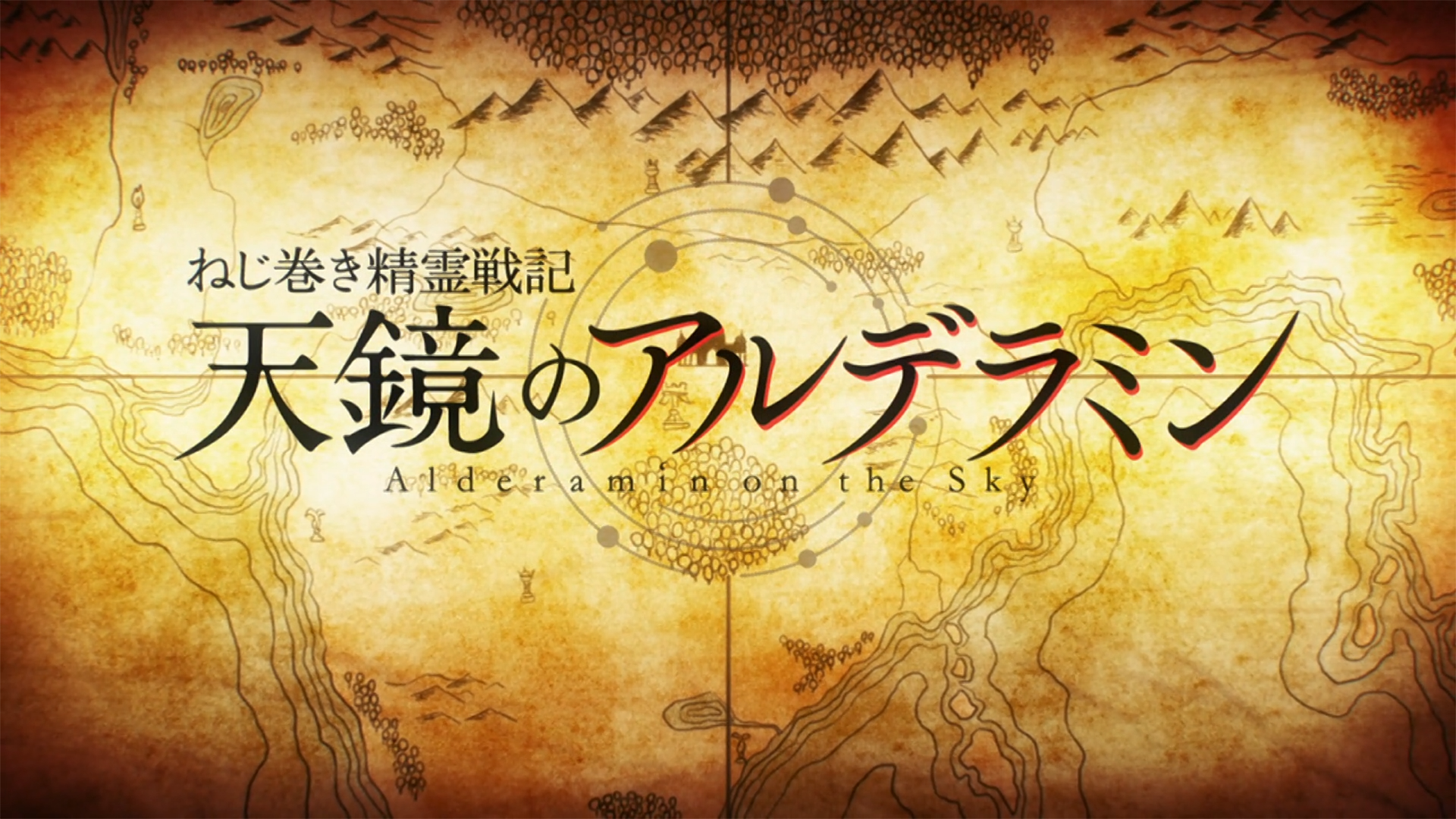 Nejimaki Seirei Senki: Tenkyou no Alderamin (PuyaSubs!!)