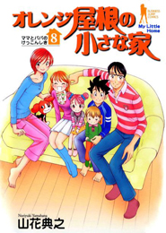 Orange Yane no Chiisana ie