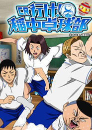 Ike! Ina-chuu Takkyuubu