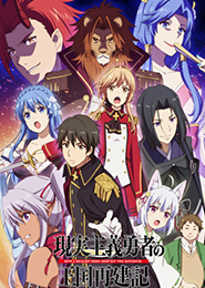 Genjitsu Shugi Yuusha no Oukoku Saikenki