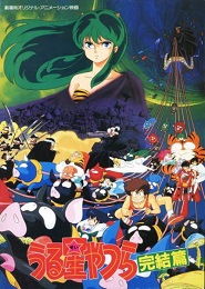 Urusei Yatsura Movie 5: Kanketsu-hen