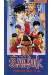 Slam Dunk: Shouhoku Saidai no Kiki! Moero Sakuragi Hanamichi