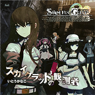 Steins;Gate VN 360
