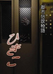  Toshi Densetsu Monogatari Hikiko