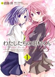 Watashitachi no Tamura-kun