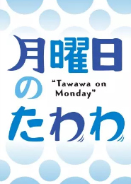 Getsuyoubi no Tawawa