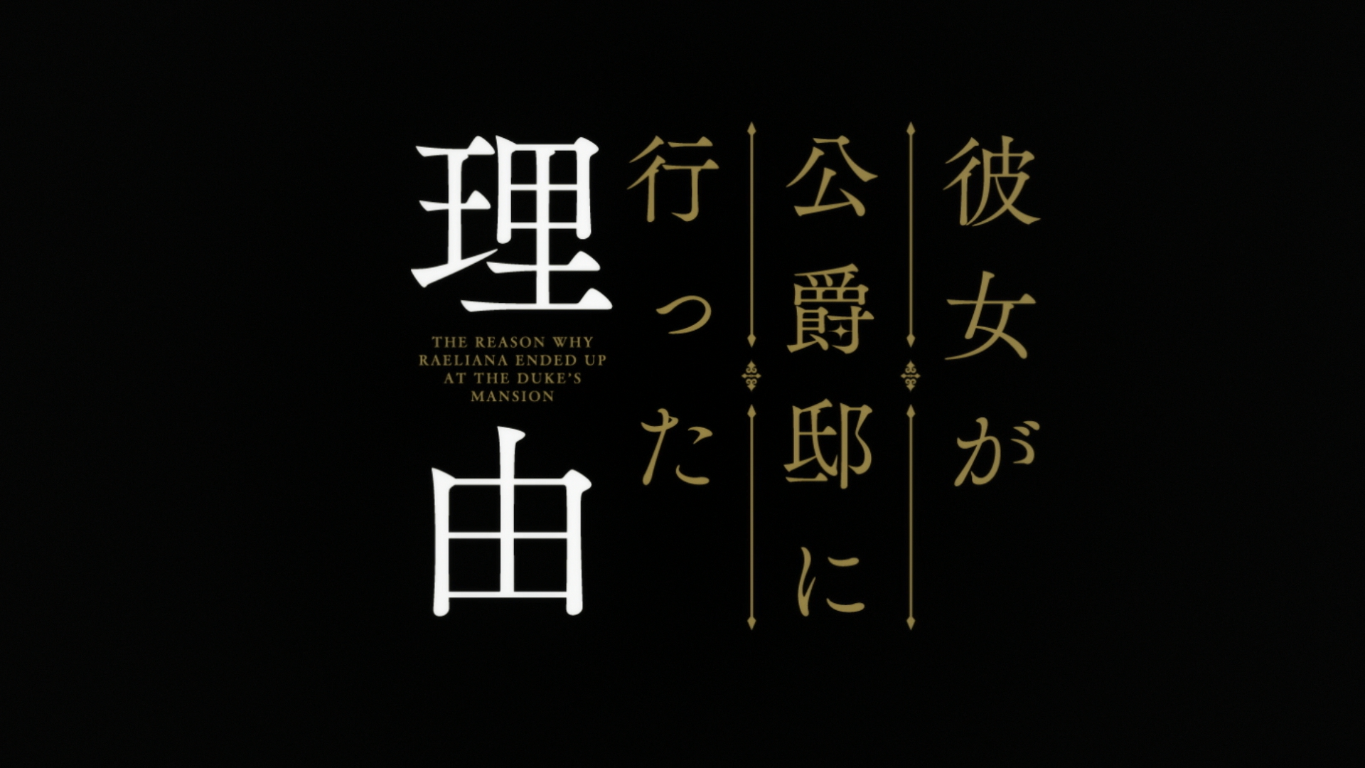 The Reason Why Raeliana Ended up at the Duke's Mansion (Deiki)