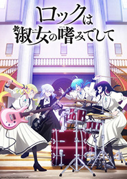 Rock wa Lady no Tashinami deshite