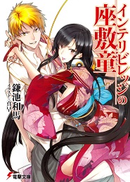 Intellectual Village no Zashiki Warashi