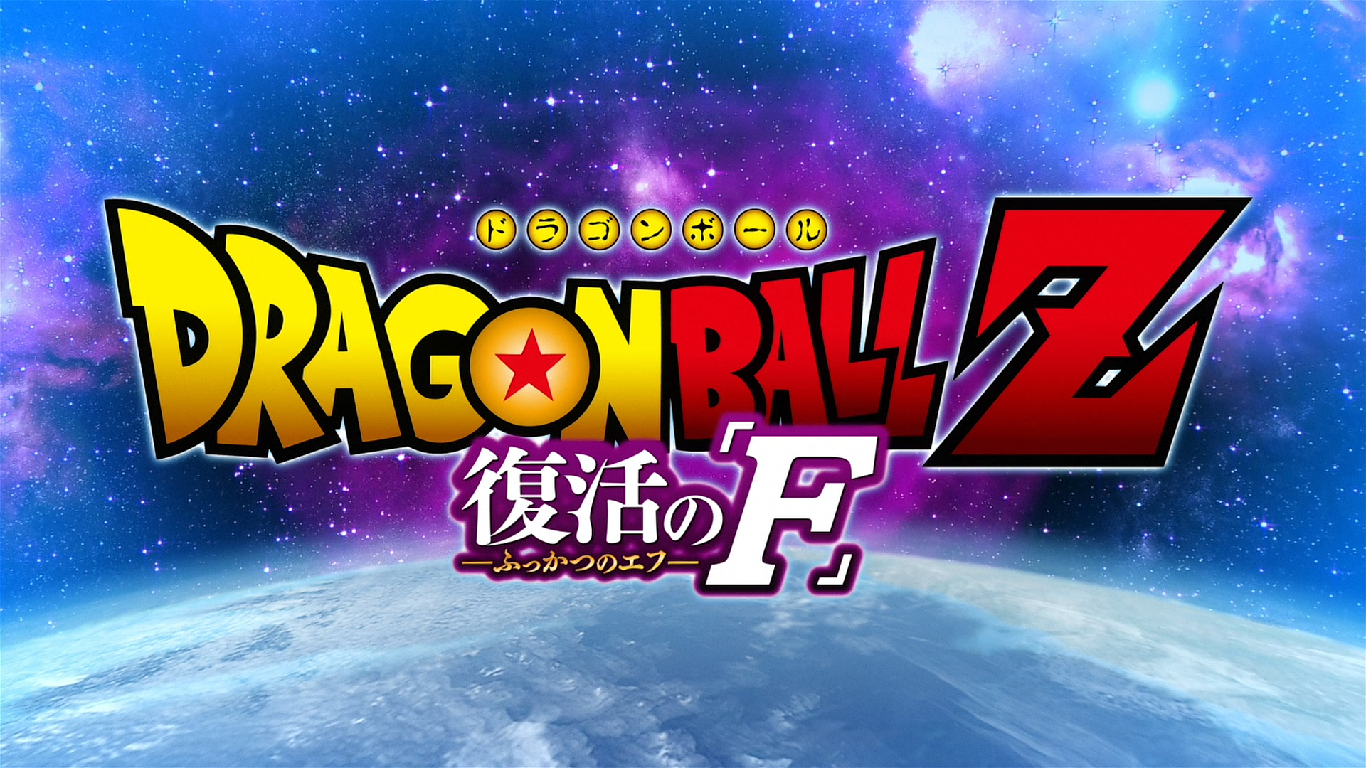 Dragon Ball Z: Fukkatsu no F (Burguillo Team)