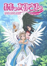 Aa! Megami-sama! Sorezore no Tsubasa