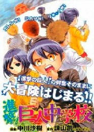 Shingeki! Kyojin Chugakko