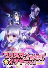 Fate／Kaleid Liner Prisma Illya 2wei!