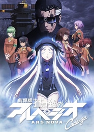 Aoki Hagane no Arpeggio: Ars Nova Cadenza