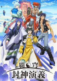 Hakyuu Houshin Engi