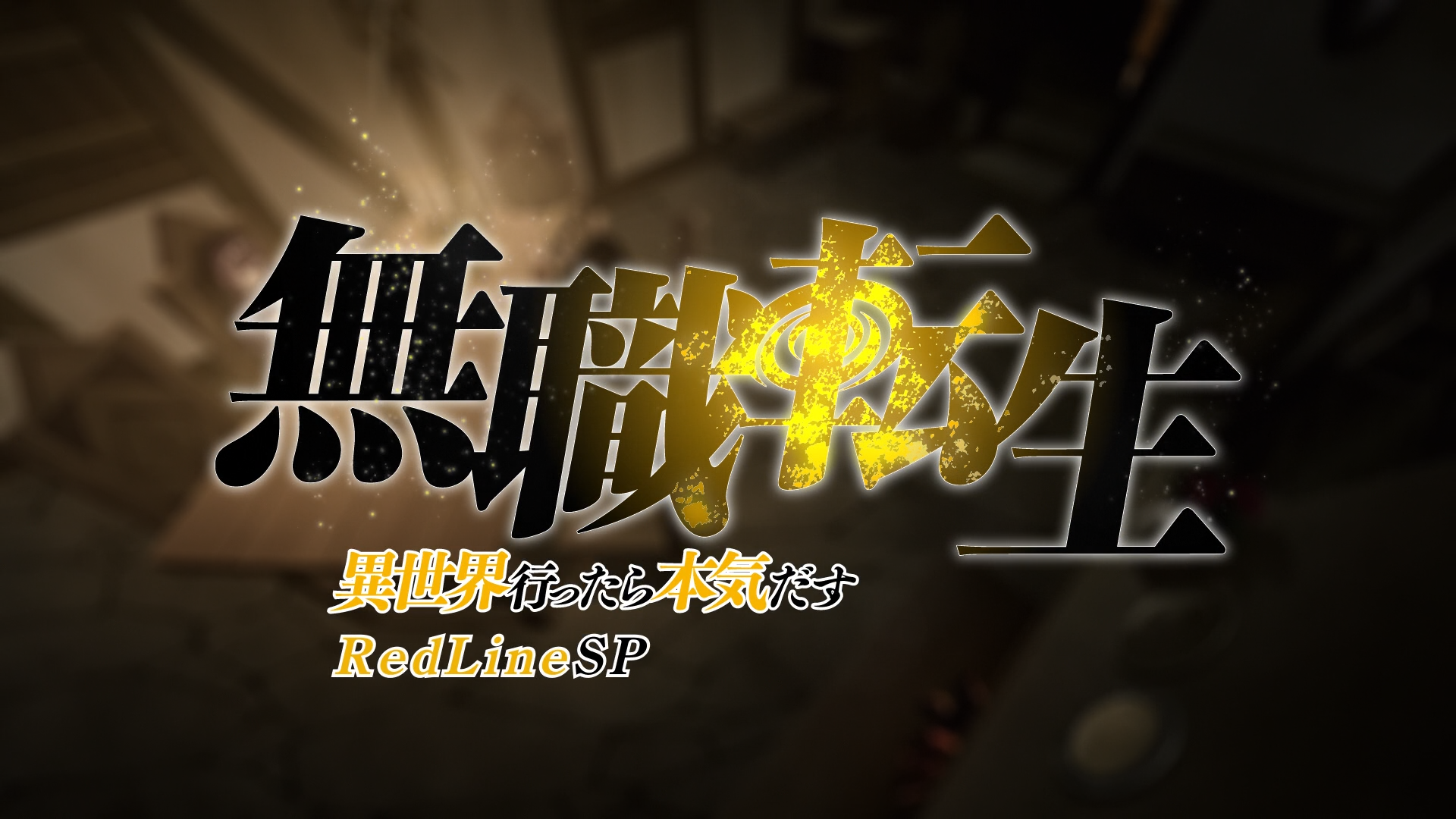 Mushoku Tensei: Isekai Ittara Honki Dasu (RedLineSP)