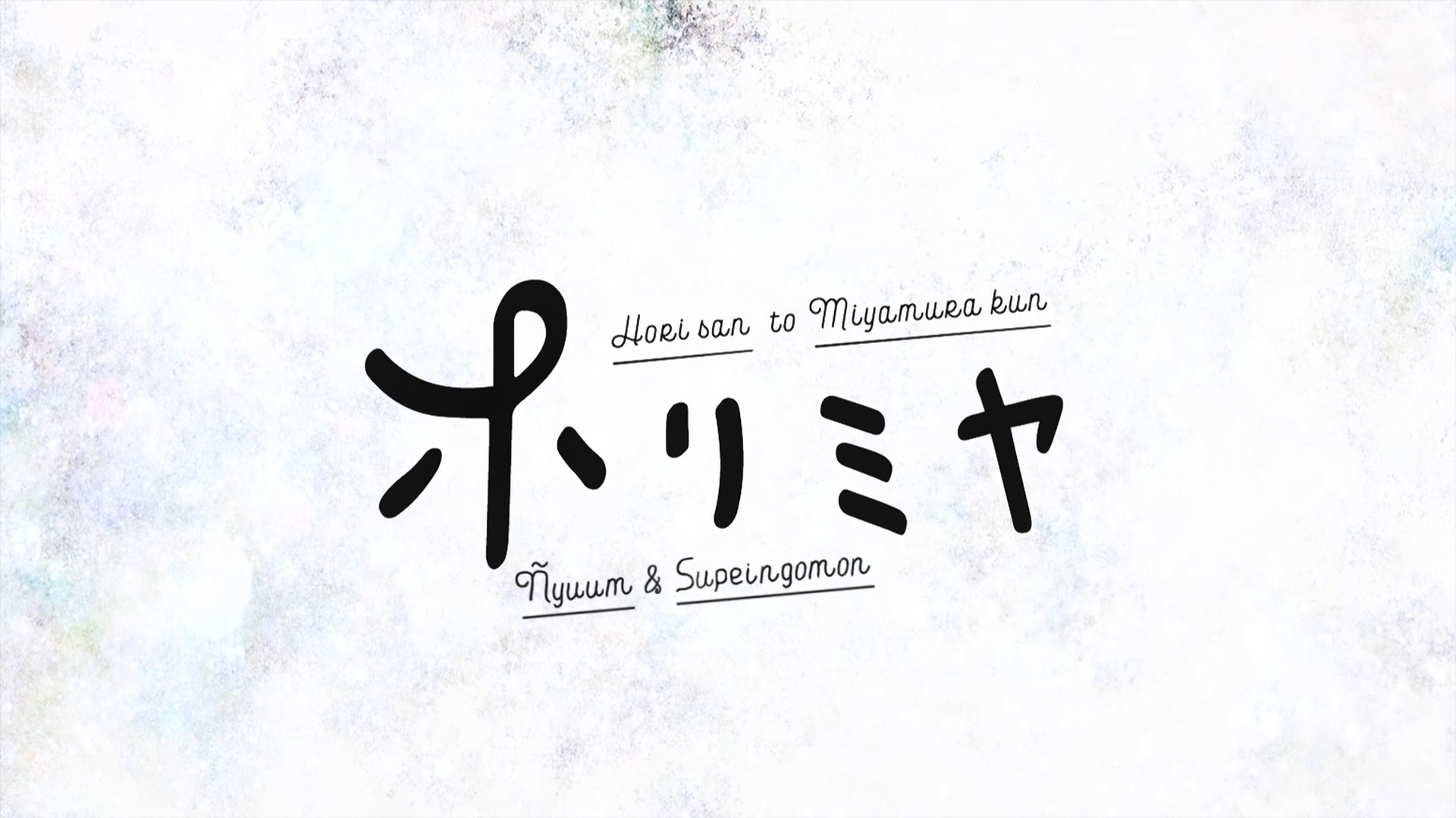 Horimiya (Supeingomon, Ñyuum)