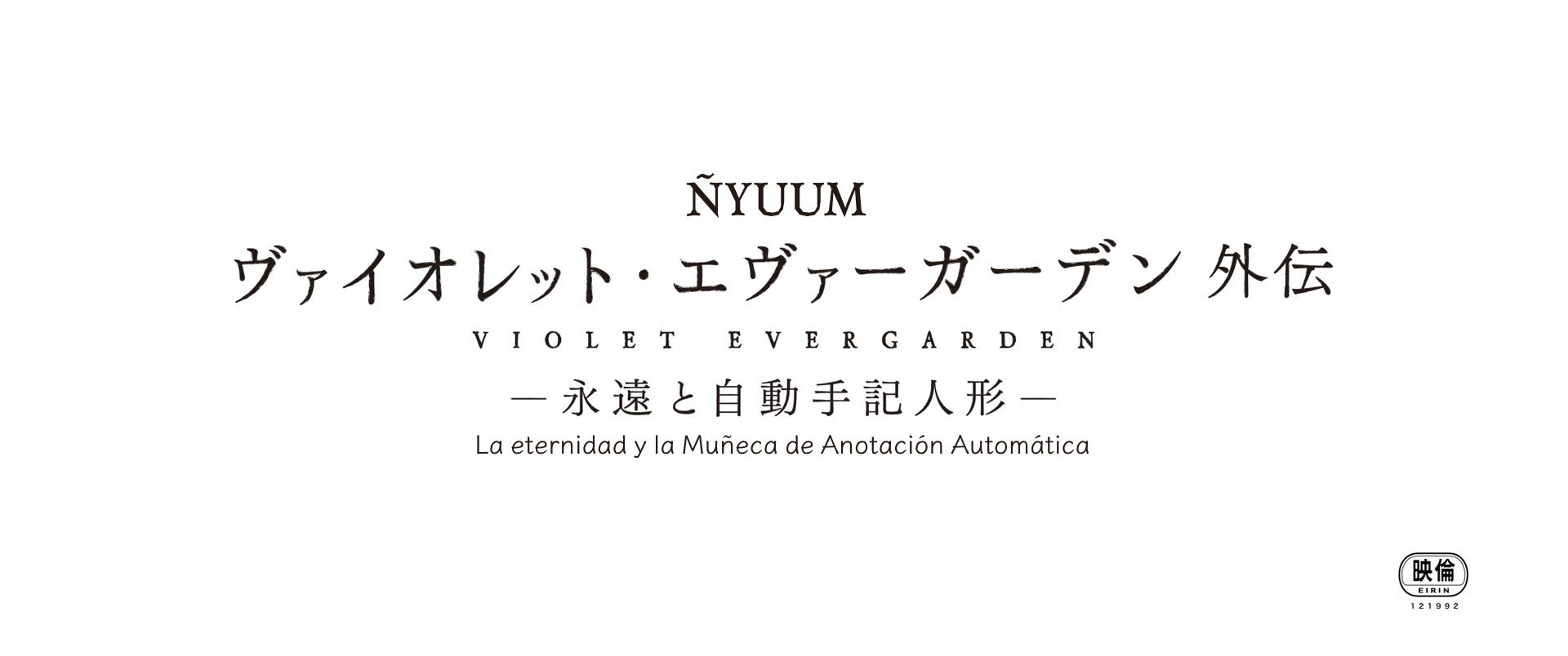 Violet Evergarden Gaiden: La eternidad y la muñeca de recuerdos automáticos (Ñyuum)