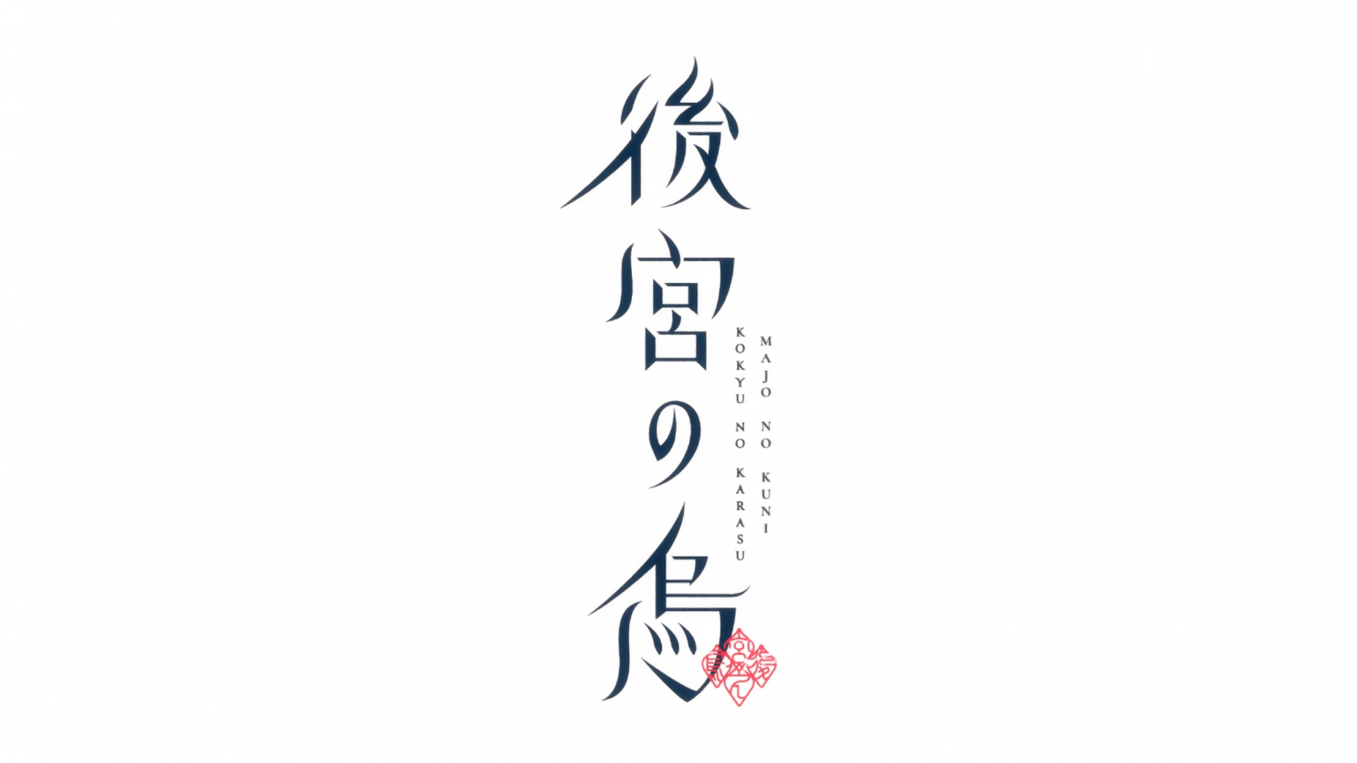 Koukyuu no Karasu (Majo no Kuni)