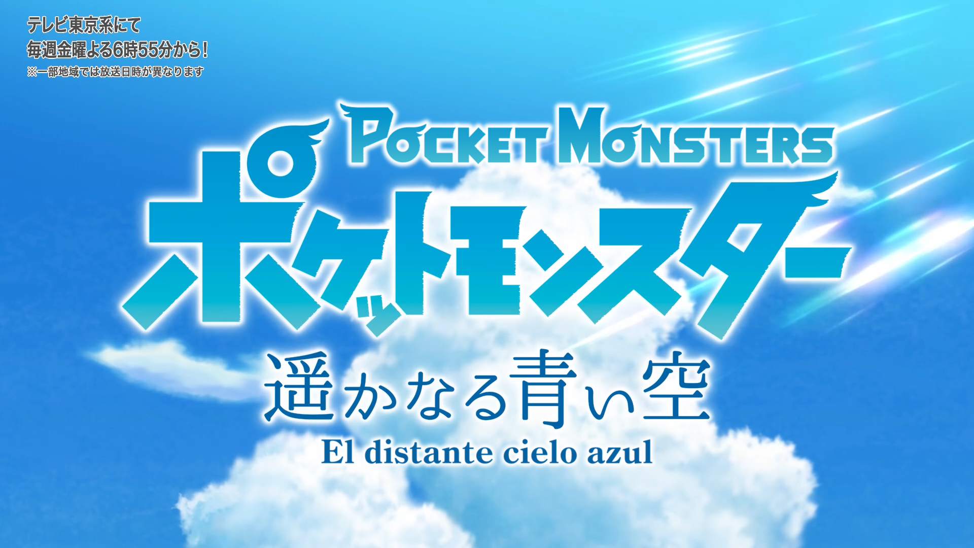 Pokemon (2019): Harukanaru Aoi Sora (Anarchy Subs)