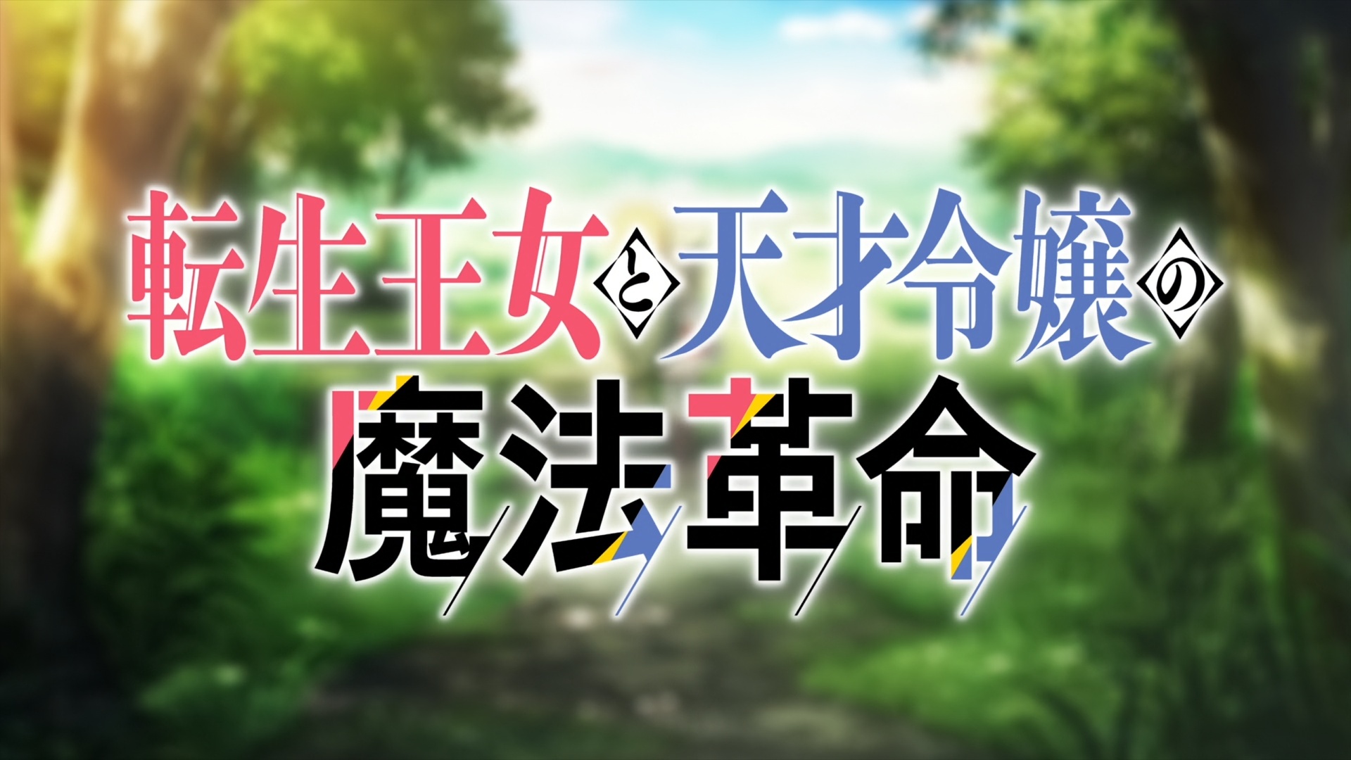 Tensei Oujo to Tensai Reijou no Mahou Kakumei (PCNet no fansub)