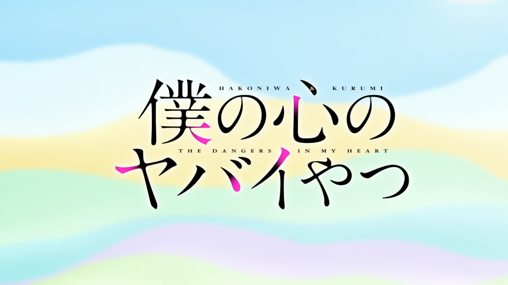 Boku no Kokoro no Yabai Yatsu (Hakoniwa. Kurumi subs)