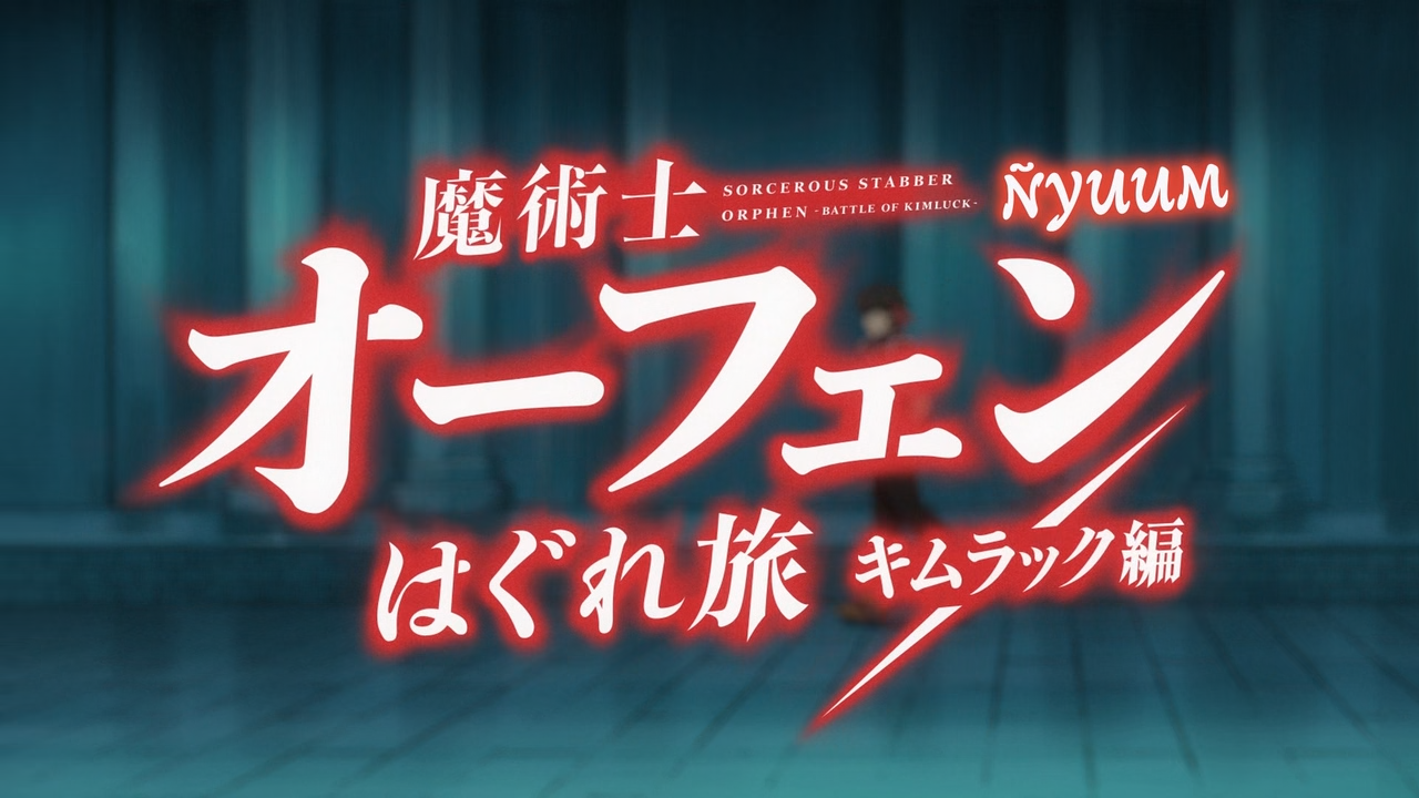 Majutsushi Orphen Hagure Tabi: Kimluck-hen (Ñyuum)