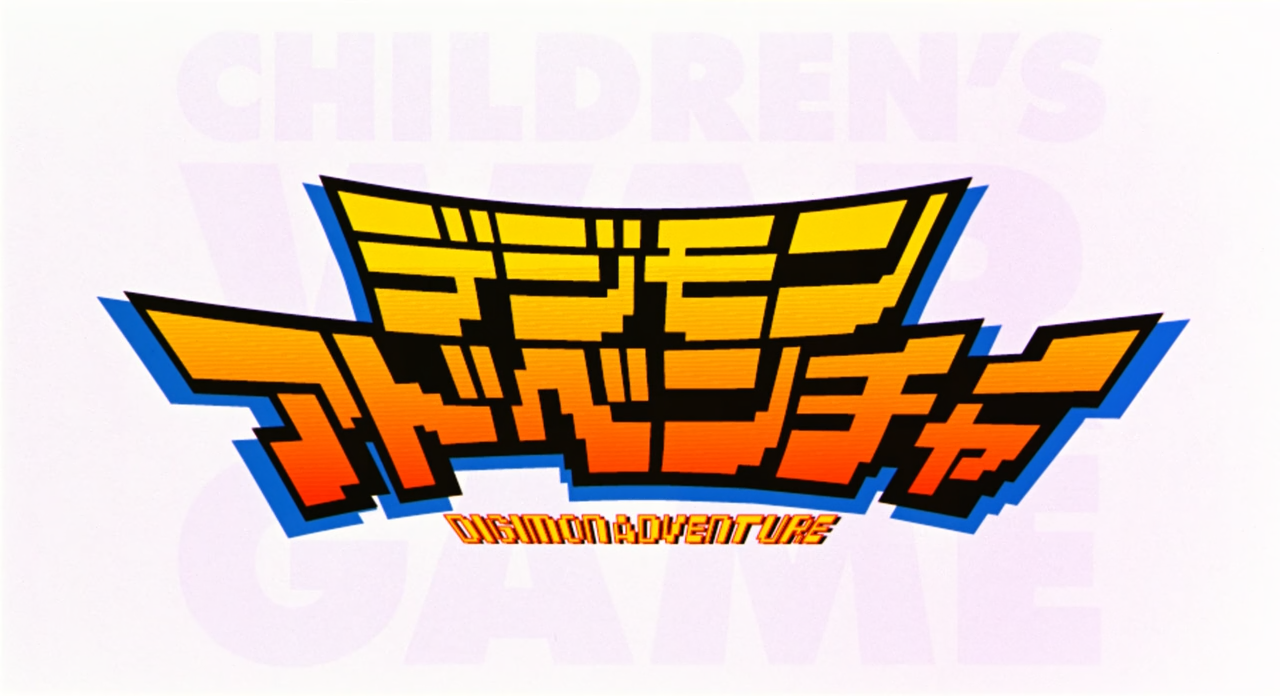 Digimon Adventure: Bokura no War Game! (Ñyuum)