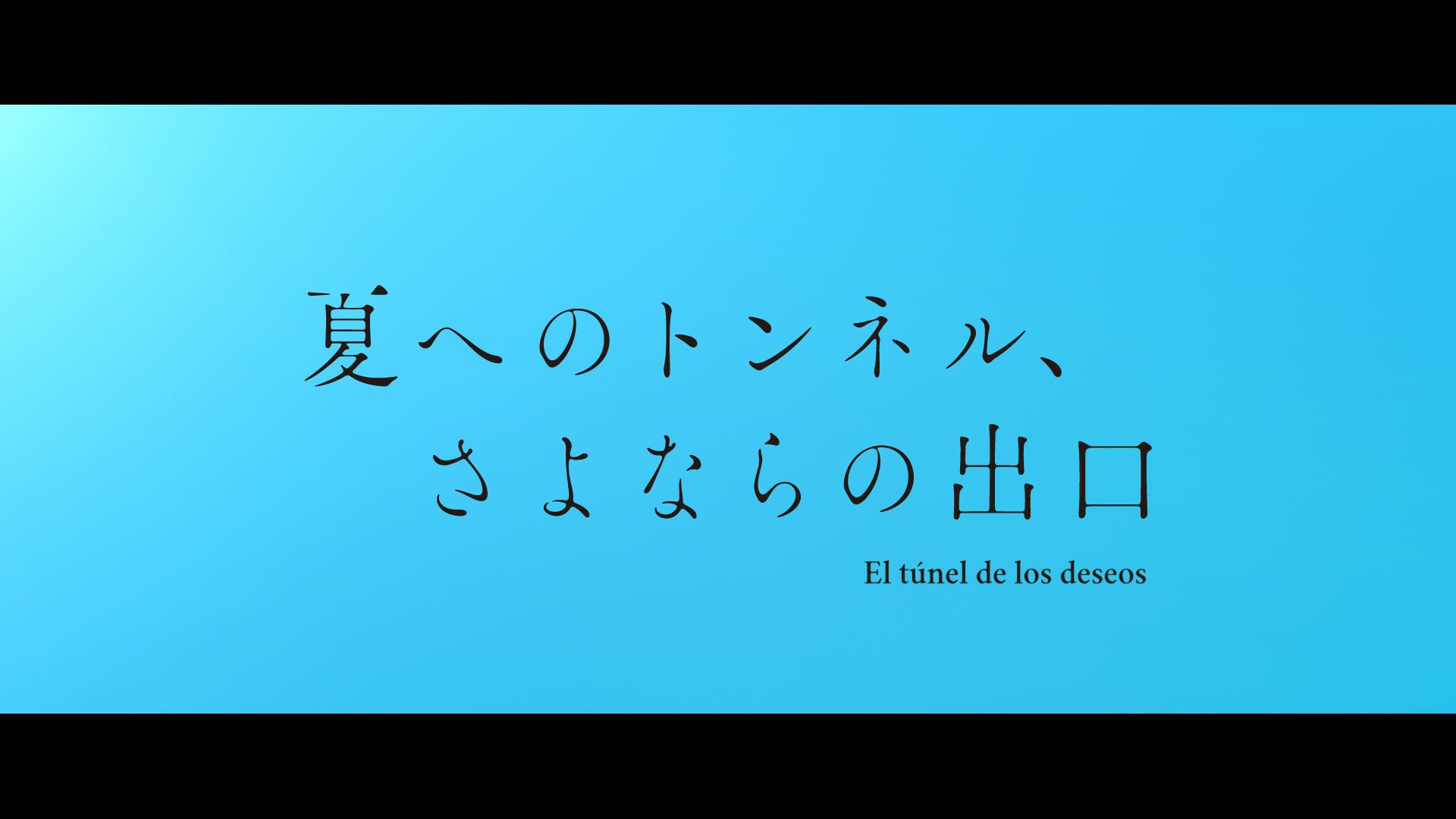Natsu e no Tunnel, Sayonara no Deguchi (KuroKishi)
