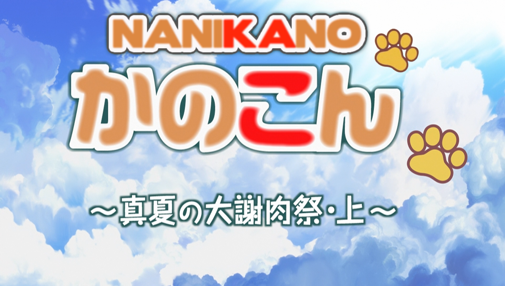 Kanokon: Manatsu no Dai Shanikusai (1080pè) (Nanikano Fansub)