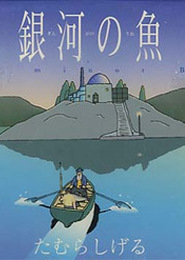 Ginga no Uo Ursa Minor Blue