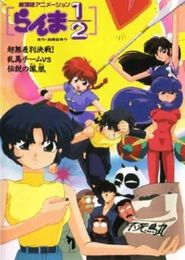 Ranma 1/2: Chou Musabetsu Kessen! Ranma Team VS Densetsu no Houou