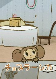 Cheburashka Arere?