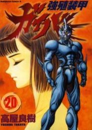 Kyoushoku Soukou Guyver