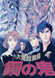 Dai Majuu Gekitou Hagane no Oni