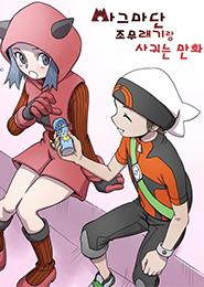 Saliendo con una recluta del Equipo Magma