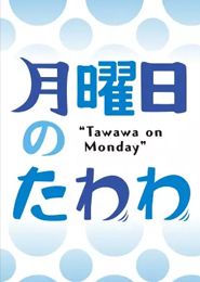 Getsuyoubi no Tawawa
